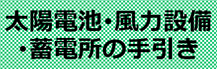 太陽電池・風力発電設備及び蓄電所の手引き等