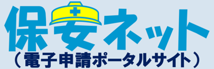 保安ネット電子申請ポータルサイト
