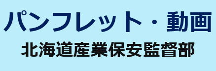 パンフレット・紹介動画 北海道産業保安監督部