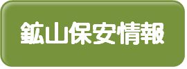 鉱山保安情報