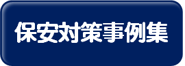 保安対策事例集