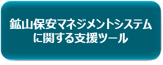 鉱山保安マネジメントシステムに関する支援ツール