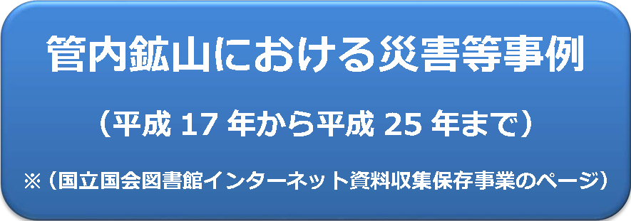 管内鉱山における災害等事例（平成17年から平成25年まで）