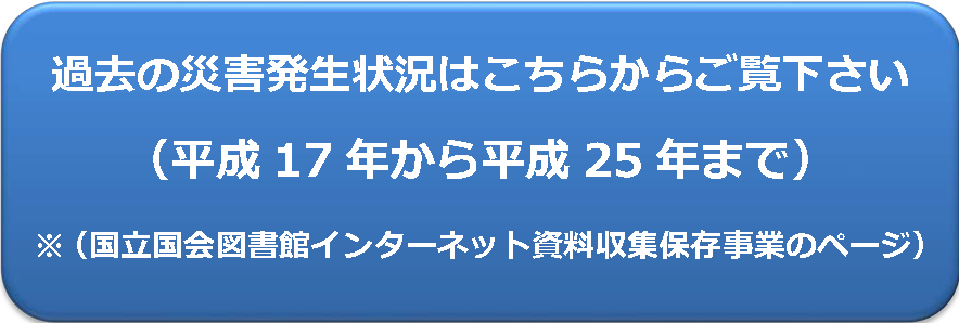 過去の災害状況はこちらからご覧下さい