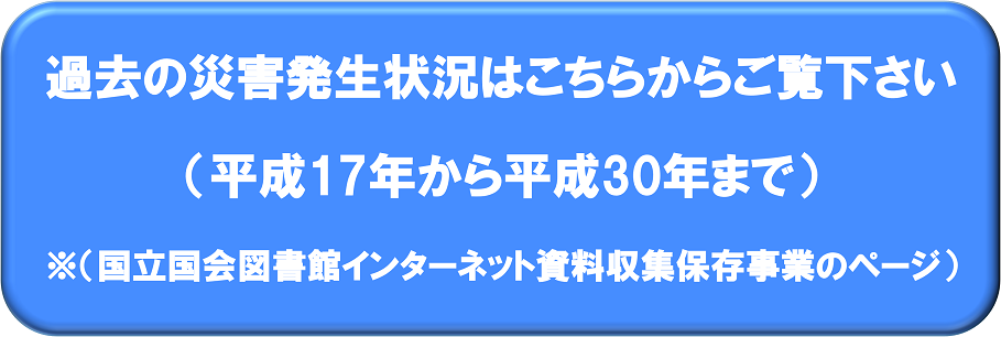 過去の災害状況はこちらからご覧下さい