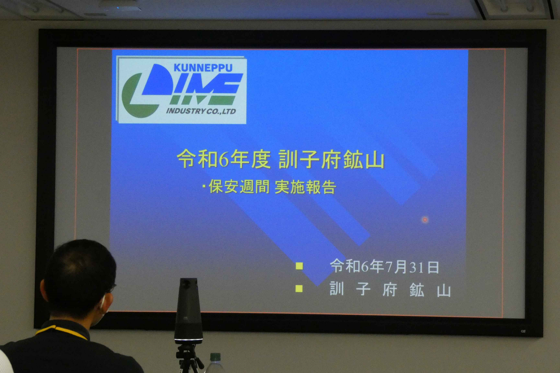 保安週間行事の実施状況報告（訓子府鉱山様　オンライン）