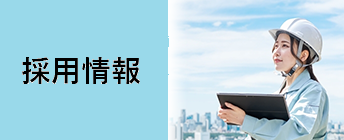 採用情報