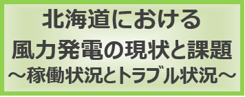 北海道における風力発電の現状と課題
