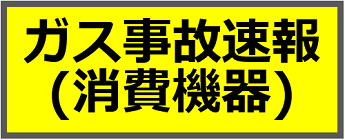 ガス事故速報