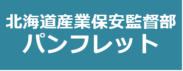 北海道産業保安監督部パンフレット