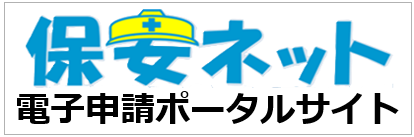 保安ネット電子申請ポータルサイト