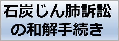 石炭じん肺訴訟の和解手続き